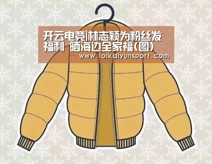 开云电竞|林志颖为粉丝发福利 晒海边全家福(图)(图1) 开云电竞官网