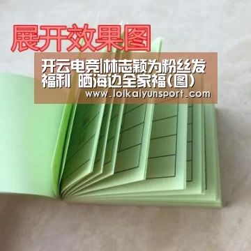 开云电竞|林志颖为粉丝发福利 晒海边全家福(图)(图4) 开云电竞