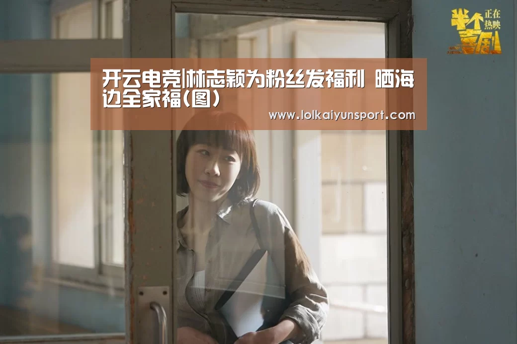 开云电竞|林志颖为粉丝发福利 晒海边全家福(图)(图3) LOL直播