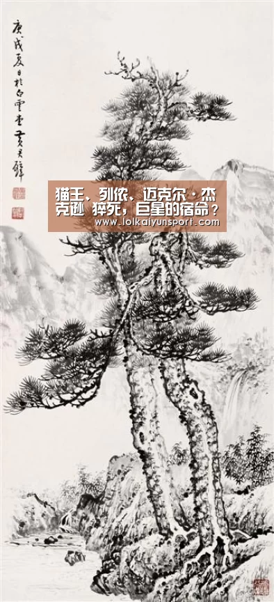 猫王、列侬、迈克尔·杰克逊 猝死,巨星的宿命?_开云电竞(图2) 电竞官网