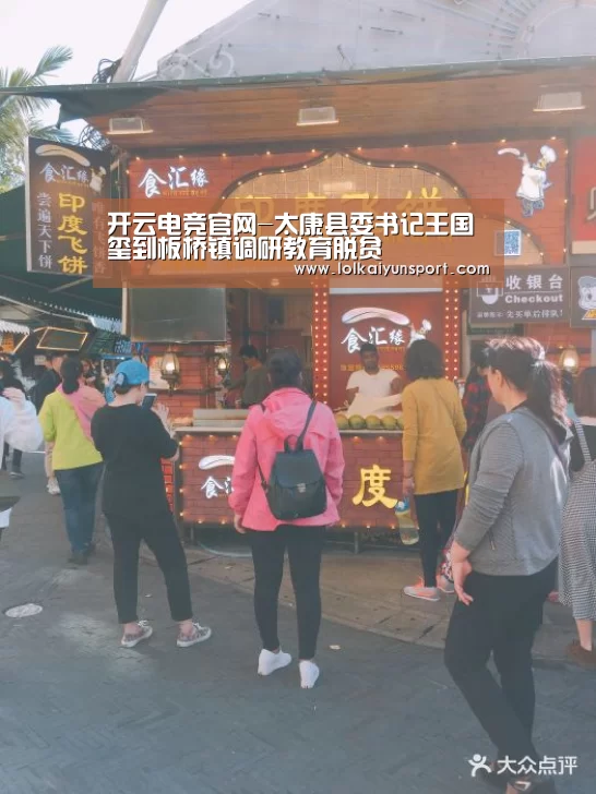 开云电竞官网-太康县委书记王国玺到板桥镇调研教育脱贫(图1) 电竞官网