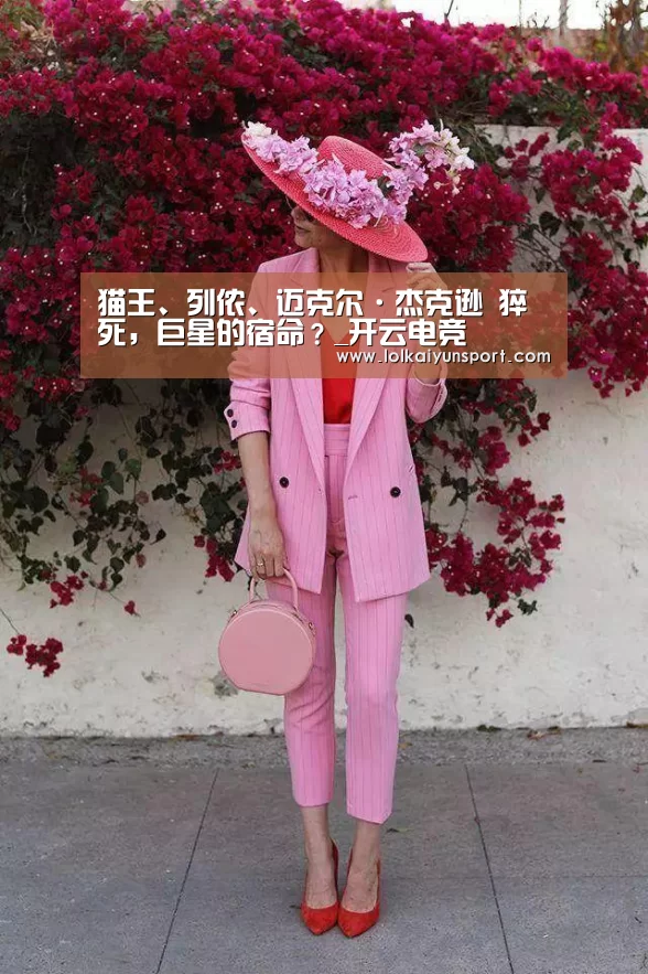 猫王、列侬、迈克尔·杰克逊 猝死,巨星的宿命?_开云电竞(图3) 开云电竞
