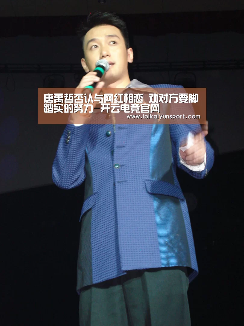 唐禹哲否认与网红相恋 劝对方要脚踏实的努力-开云电竞官网(图1) 开云电竞