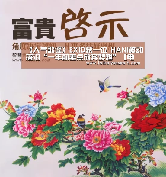 《人气歌谣》EXID获一位 HANI激动落泪“一年前差点放弃梦想”【电竞官网】(图2) 开云电竞官网