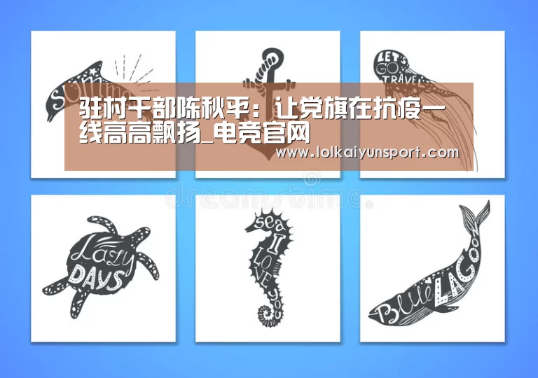驻村干部陈秋平:让党旗在抗疫一线高高飘扬_电竞官网(图2) LOL直播