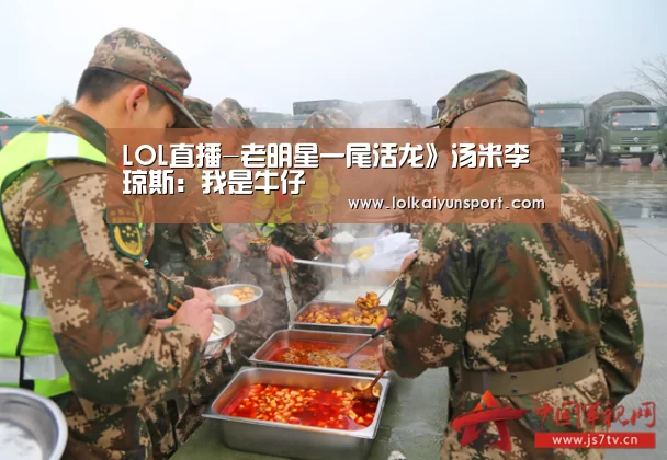 LOL直播-老明星一尾活龙》汤米李琼斯:我是牛仔(图1) LOL直播