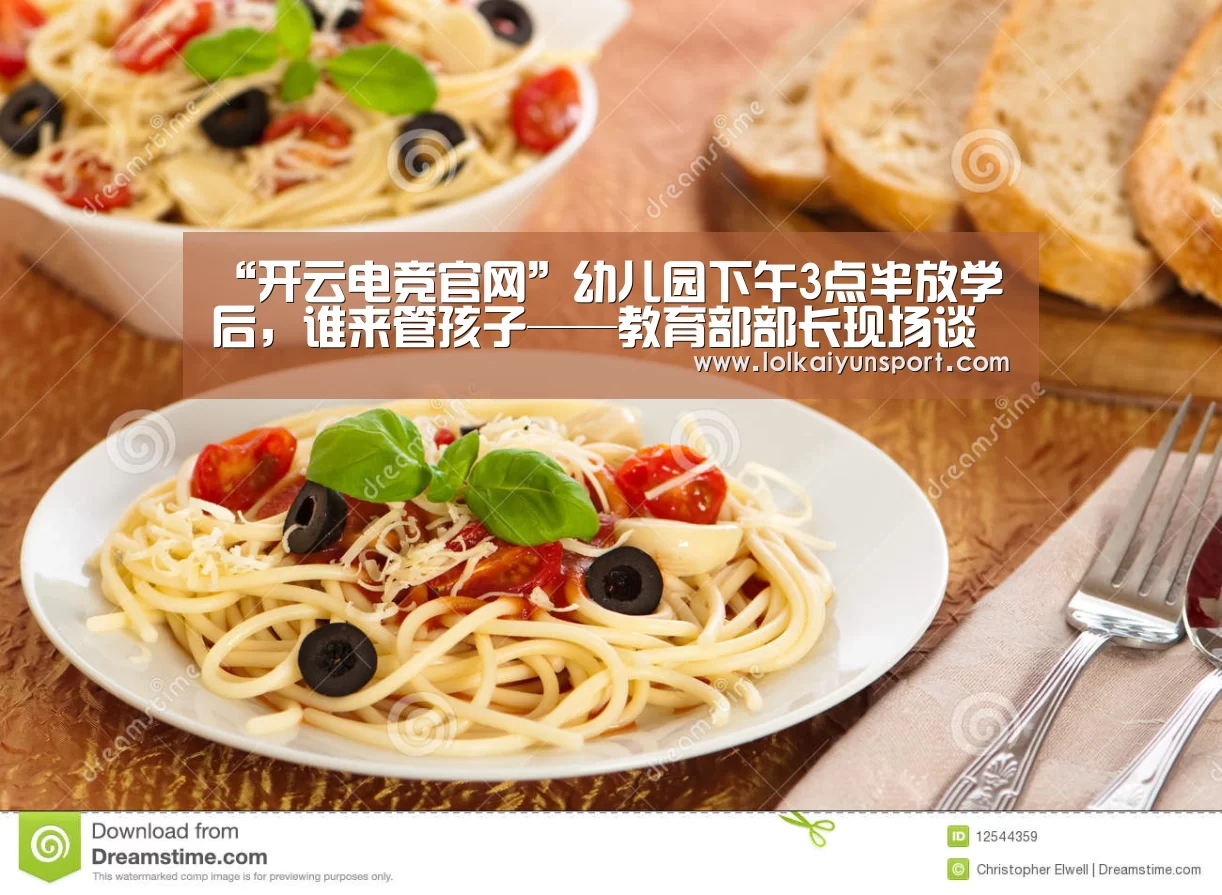 “开云电竞官网”幼儿园下午3点半放学后,谁来管孩子——教育部部长现场谈办法(图1) 电竞官网