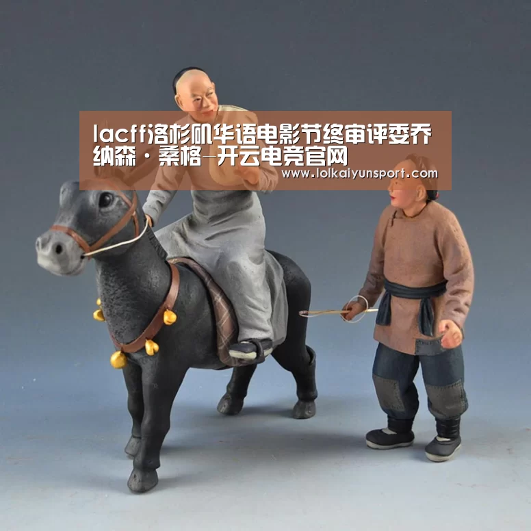 lacff洛杉矶华语电影节终审评委乔纳森·桑格-开云电竞官网(图2) 开云电竞