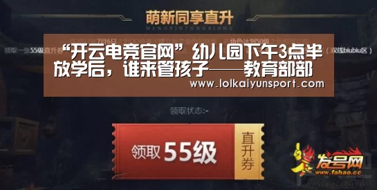 “开云电竞官网”幼儿园下午3点半放学后,谁来管孩子——教育部部长现场谈办法(图3) 开云电竞