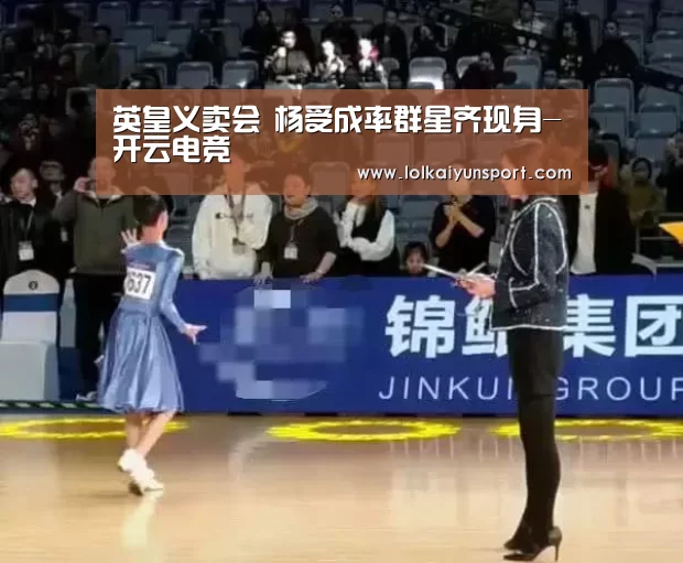 英皇义卖会 杨受成率群星齐现身-开云电竞(图2) 开云电竞官网