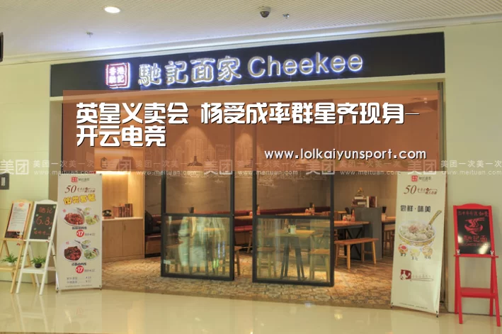 英皇义卖会 杨受成率群星齐现身-开云电竞(图4) LOL直播