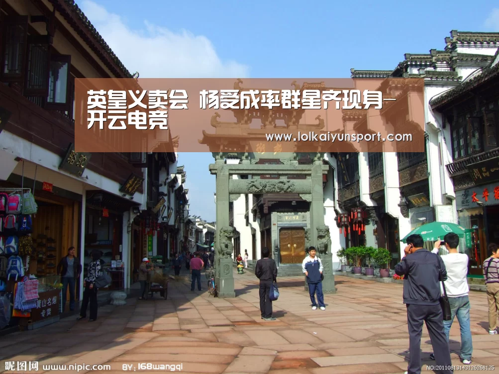 英皇义卖会 杨受成率群星齐现身-开云电竞(图3) 开云电竞